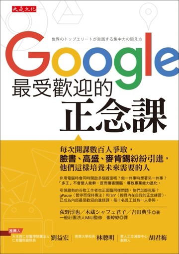 Google最受歡迎的正念課：每次開課數百人爭取，臉書、高盛、麥肯錫紛紛引進，他們[二手書_良好]