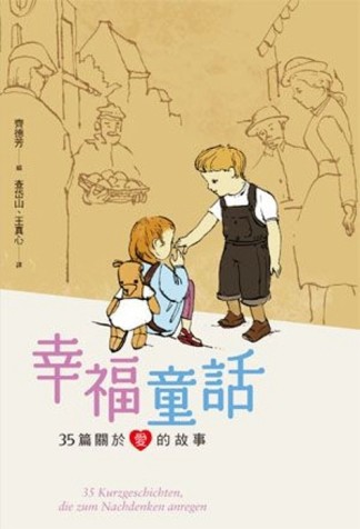 幸福童話：35篇關於愛的故事[二手書_普通]