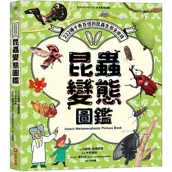 愛孩子 采實 昆蟲變態圖鑑：222種千奇百怪的昆蟲生態全收錄！