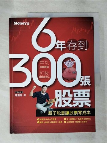 【書寶二手書T7／股票_TYK】6年存到300張股票_陳重銘