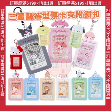 🔥【批發日本】日本正品 SANRIO三麗鷗 造型票卡夾附鎖扣 拍立得收納 悠遊卡套 照片收納套卡片收納套 相片收納套🔥