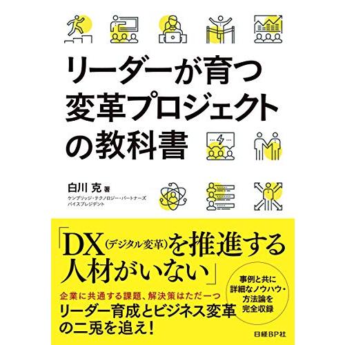 リーダーが育つ変革プロジェクトの教科書