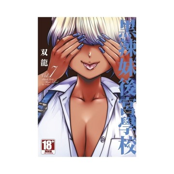 黑辣妹後宮學校(7)
