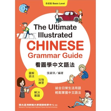 【全新】●看圖學中文語法：基礎篇_愛閱讀養生_聯經出版公司