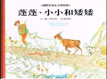 蓬蓬,小小和矮矮[二手書_普通]