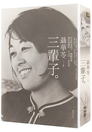 三輩子(二版)