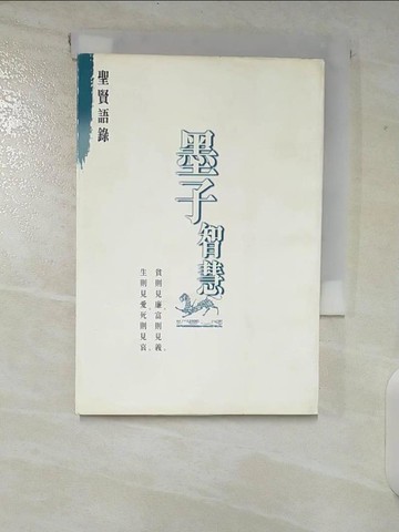 【書寶二手書T3／哲學_CHQ】墨子智慧[伍]聖賢語錄_李家駒