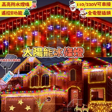 太陽能冰條燈 LED冰條燈 新年裝飾燈 LED燈串 樹燈 流水燈 太陽能燈 燈條 過年燈飾 春節星星燈 流星雨燈 廟宇燈