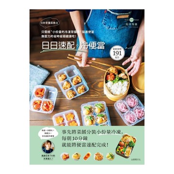 日本常備菜教主日日速配冷便當191道(只需將小份量的冷凍常備菜裝進便當.無壓力的