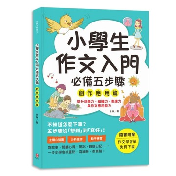 小學生作文入門必備五步驟【創作應用篇】：五步驟寫作技巧×心智圖，全面提升作文力、表達力
