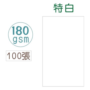 100入名片卡紙 特白/米色