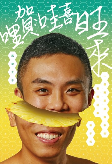 哩賀，哇喜旺來[二手書_良好]