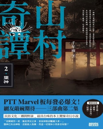 【電子書】山村奇譚2：墮神【山村雋永版】