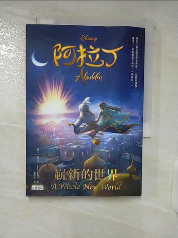 【書寶二手書T6／兒童文學_U51】阿拉丁：嶄新的世界_艾伊沙‧薩伊德,  蘇凱恩