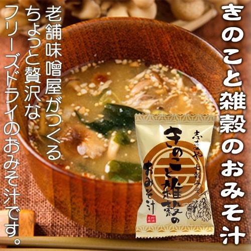 フリーズドライおみそ汁 6個袋入 3種類（鳴門わかめ・彩り野菜・きのこと雑穀）各2個入