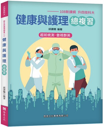 健康與護理總複習(108新課綱-升四技科大)