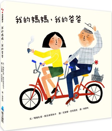 我的媽媽，我的爸爸