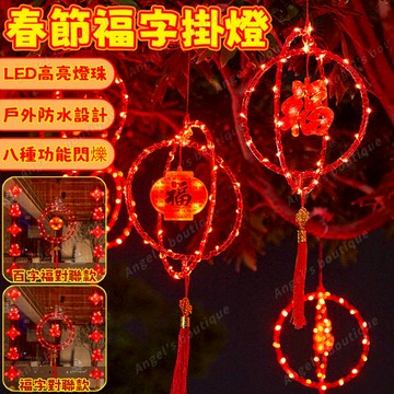 限時降價 新年福字燈籠燈 喜慶燈籠掛燈 過年裝飾燈 大紅燈籠 元宵燈籠 春節裝飾燈 過年燈飾 新年燈飾 福字燈 樹燈