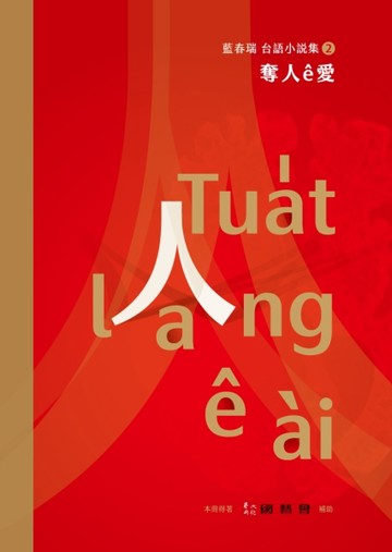 奪人ê愛─藍春瑞台語小說集（2）【TAAZE讀冊生活】
