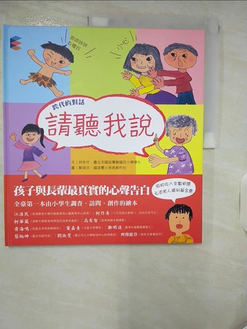 【書寶二手書T1／少年童書_KOE】跨代的對話：請聽我說_林玫伶, 臺北市國語實驗國民小學學生