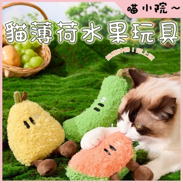 貓薄荷水果發聲玩具 貓咪玩具 寵物玩具 狗狗玩具 貓貓玩具 寵物互動 寵物發聲玩具 貓咪毛絨玩具