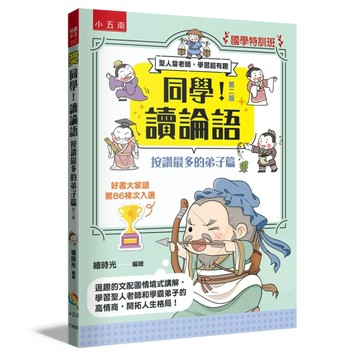 【國學特訓班】同學！讀論語【按讚最多的弟子篇】