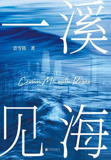 【電子書】一溪见海I