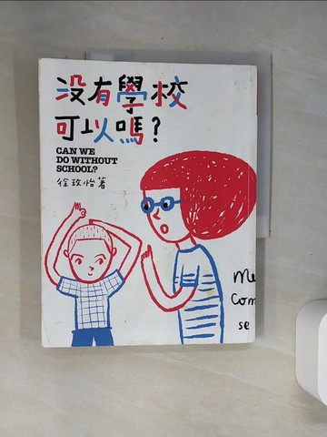 【書寶二手書T9／親子_UBL】沒有學校可以嗎？_徐玫怡