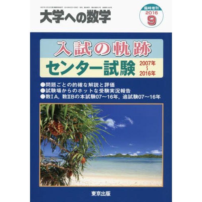 入試の軌跡 センター試験 2016年 09 月号 雑誌: 大学への数学 増刊