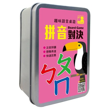 【手上拿書】趣味語言桌遊：認字高手【120張卡牌+收納鐵盒】／趣味語言桌遊：ㄅㄆㄇ拼音對決72張卡牌+收納鐵盒 幼福