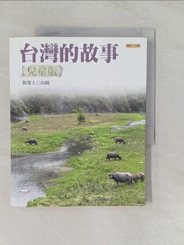 【書寶二手書T1／歷史_ZA5】台灣的故事_向陽