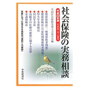 社会保険の実務相談 平成２２年度／全国社会保険労務士会連合会