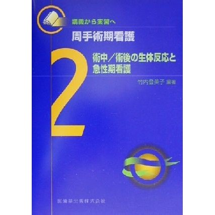 術中／術後の生体反応と急性期看護 講義から実習へ　周手術期看護２／竹内登美子(著者)