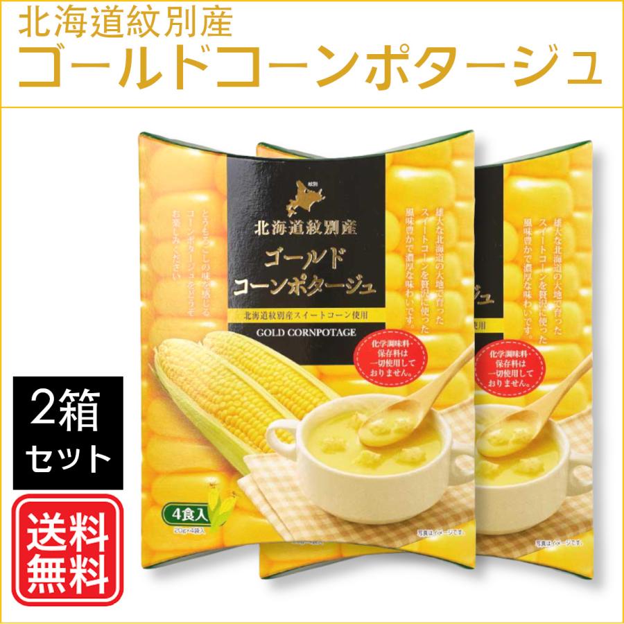 北海道紋別産 ゴールドコーンポタージュ（20g×4食入）×2箱セット 送料込 コーンスープ プレゼント ギフト 即席 粉末