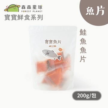 【森森星球】寶寶鮮食-一口系列 鮭魚魚片 200g/袋｜1歲以上｜副食品｜育兒冷凍食品｜冷凍魚片｜冷凍海鮮｜新上市