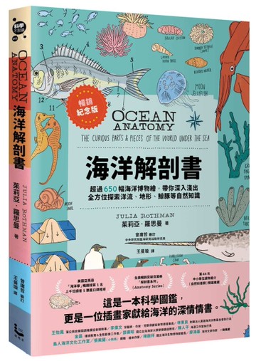 海洋解剖書（暢銷紀念版）：超過650幅海洋博物繪，帶你深入淺出，全方位探索洋流、地形、鯨豚