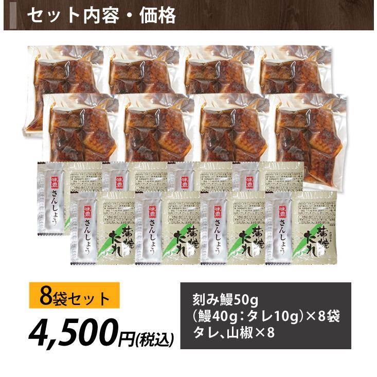 うなぎ ウナギ 蒲焼き 快適生活 鰻専門店太鼓判刻み鰻 8袋