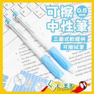 可擦刷題筆 摩擦筆 擦擦筆 魔易擦 消字筆 中性筆 自動原子筆 圓珠筆 紅筆 藍筆 黑筆 橡皮擦 LSCA