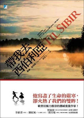 帶我去西伯利亞[二手書_良好]