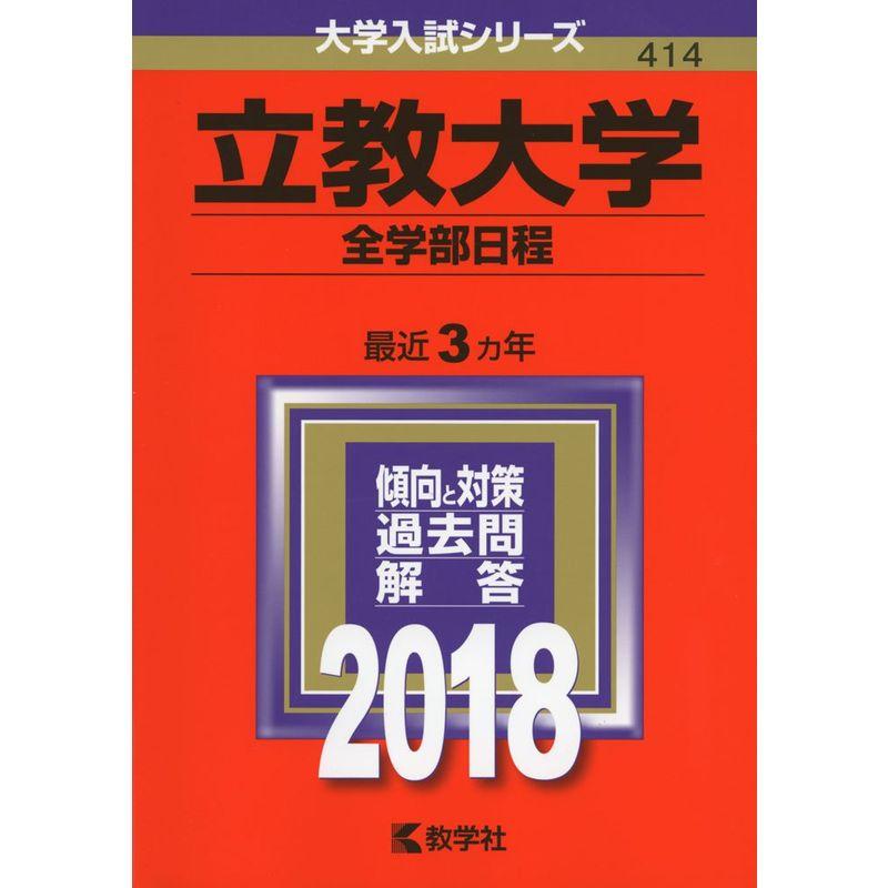 立教大学(全学部日程) (2018年版大学入試シリーズ)