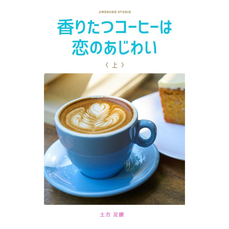 香りたつコーヒーは恋のあじわい(上) 電子書籍版   著:土方足腰