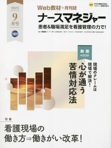 ナースマネジャー 第25巻第7号(23-9月号)