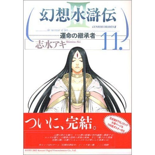 幻想水滸伝III~運命の継承者~11 (MFコミックス)