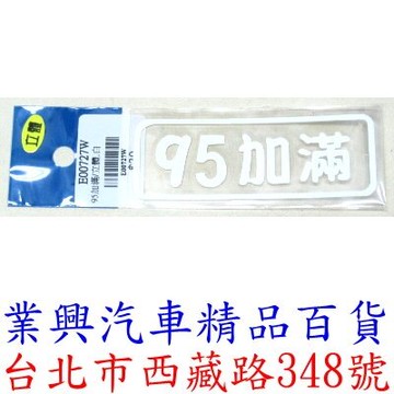 95加滿/立體→白色 立體貼紙→自黏性、耐水、耐候、不脫落 (E00727W)