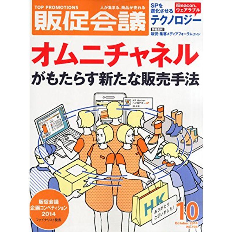 トッププロモーションズ販促会議 2014年 10月号 雑誌