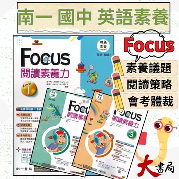 《英語閱讀》南一國中『FOCUS閱讀素養力』(一) (二) (三) 英語閱讀 新課綱精神X素養議題 ●大書局 網路線上書店 快速出貨 您升學的好夥伴!