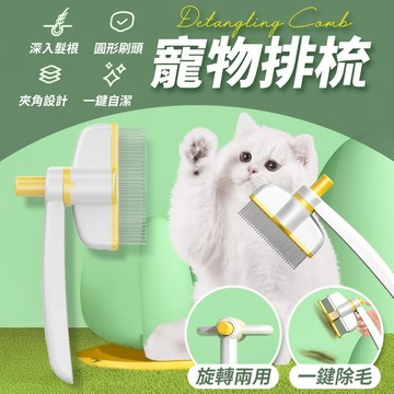 【台灣現貨】寵物除毛梳 一鍵除毛排梳 寵物梳 旋轉除毛排梳 自動脫毛梳 寵物針梳 寵物梳毛 開結 去浮毛 福媽寵物