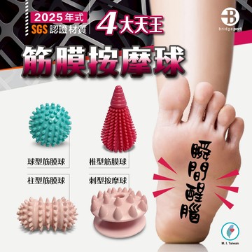 【👉台灣橋堡👍】2025 年式 復健 按摩球 筋膜球 花生球 腳底 台灣製造 SGS 認證 腳底 腳底筋膜炎 足底筋膜炎