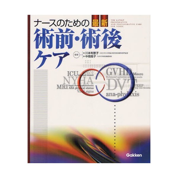 ナースのための最新術前・術後ケア 川本利恵子 中畑高子