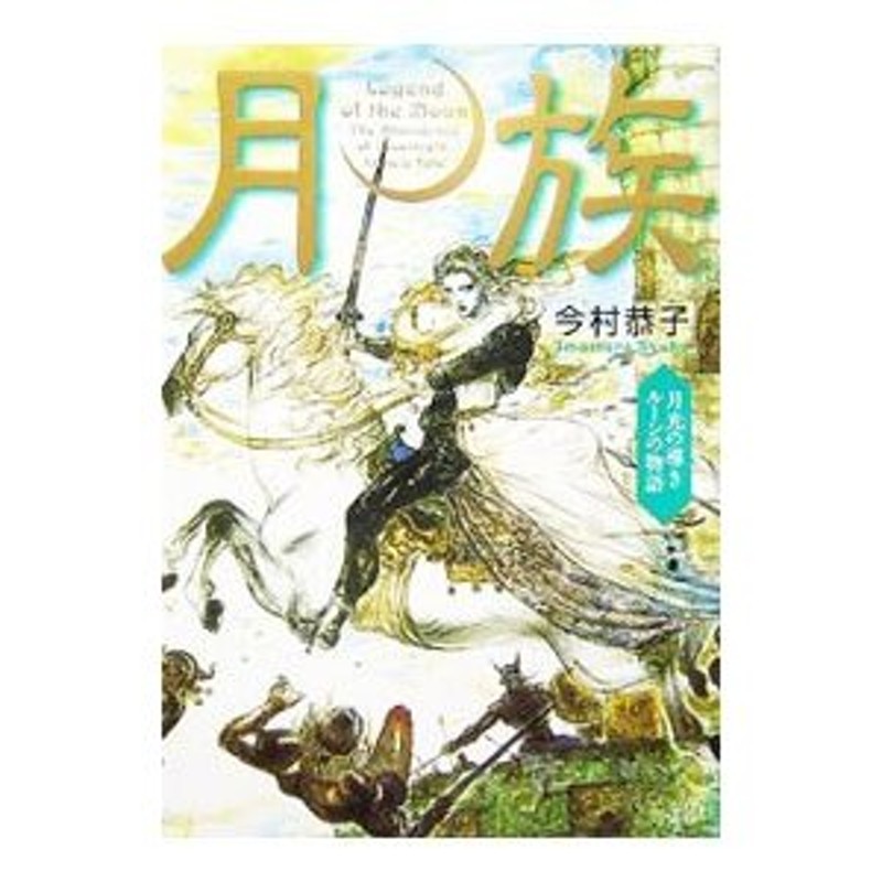 月族 ３/小学館/今村恭子 - 文学/小説